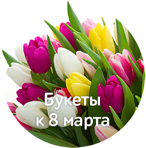 Букеты к 8 марта